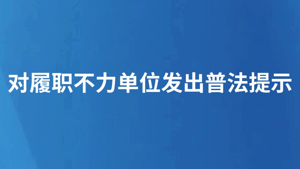 对履职不力单位发出普法提示