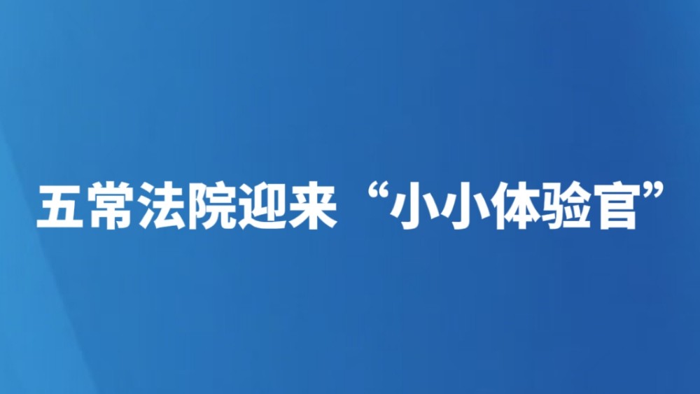 五常法院迎来“小小体验官”