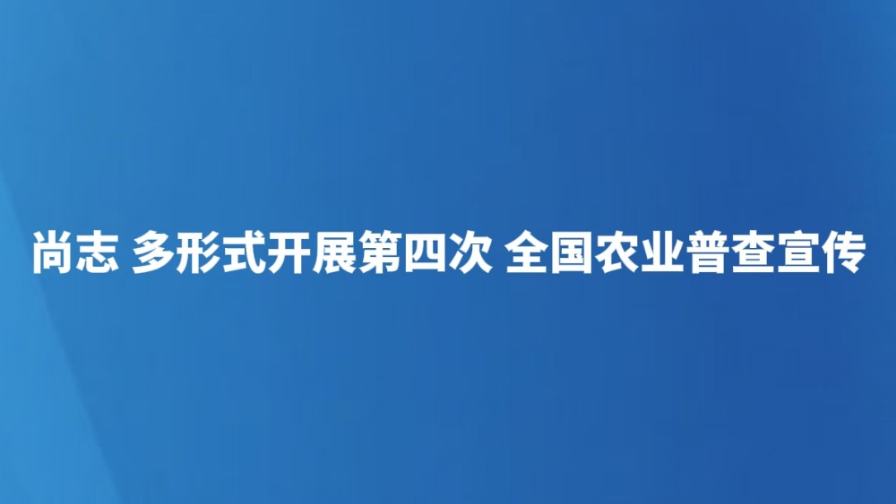 尚志 多形式开展第四次全国农业普查宣传
