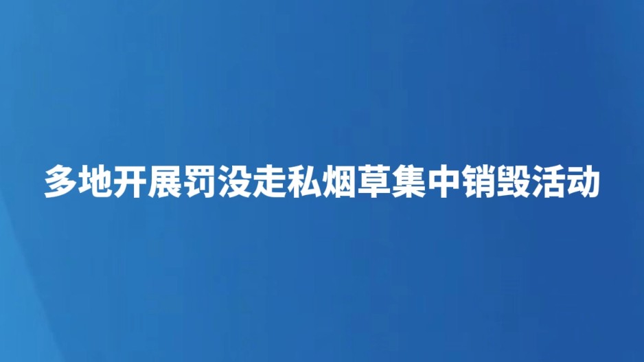 多地开展罚没走私烟草集中销毁活动