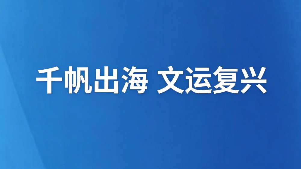 千帆出海 文运复兴