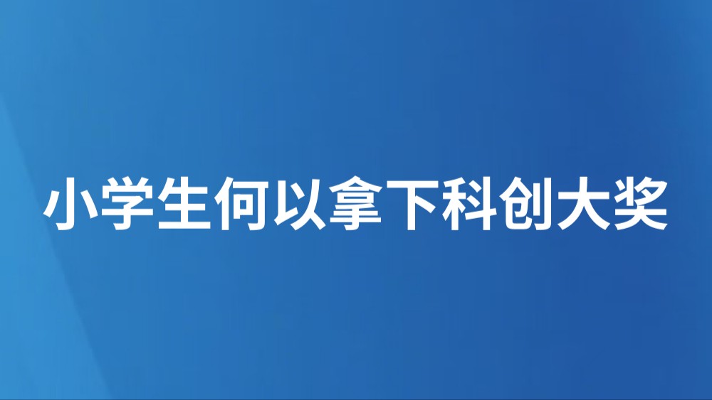 小学生何以拿下科创大奖
