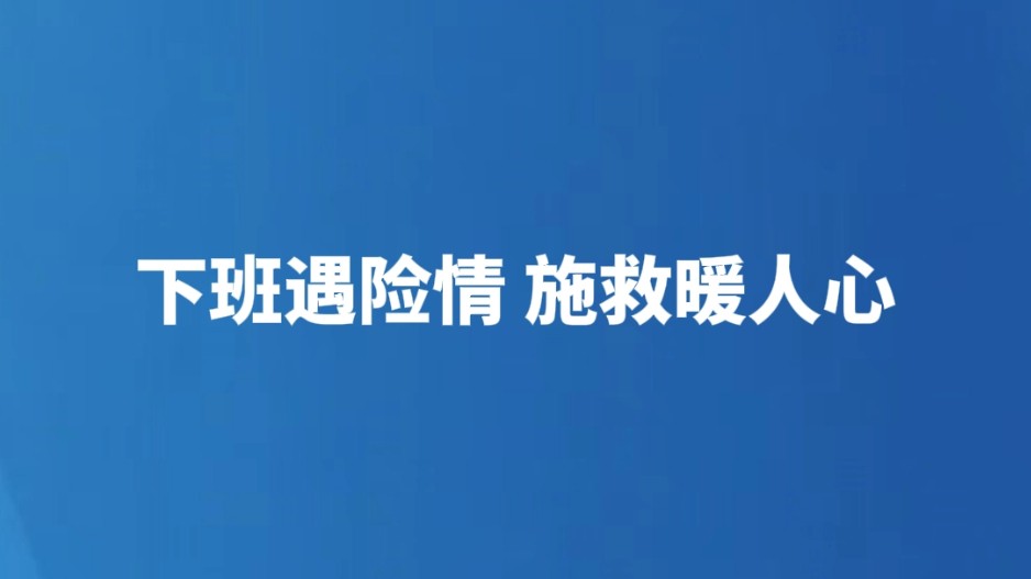 下班遇险情 施救暖人心