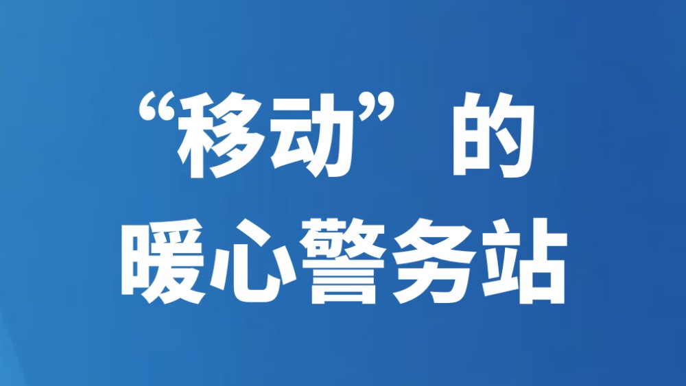 “移动”的暖心警务站