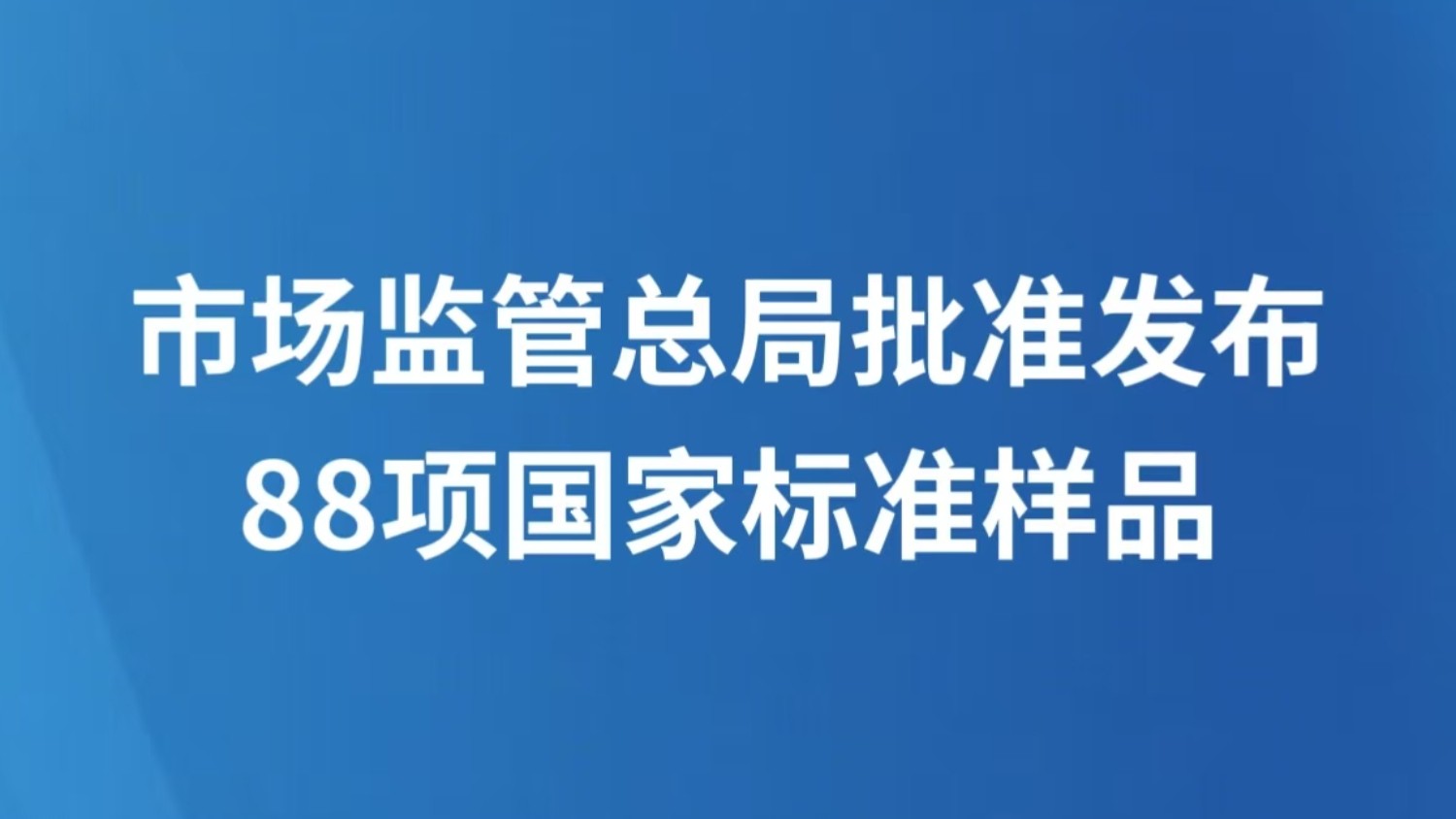 市场监管总局批准发布88项国家标准样品