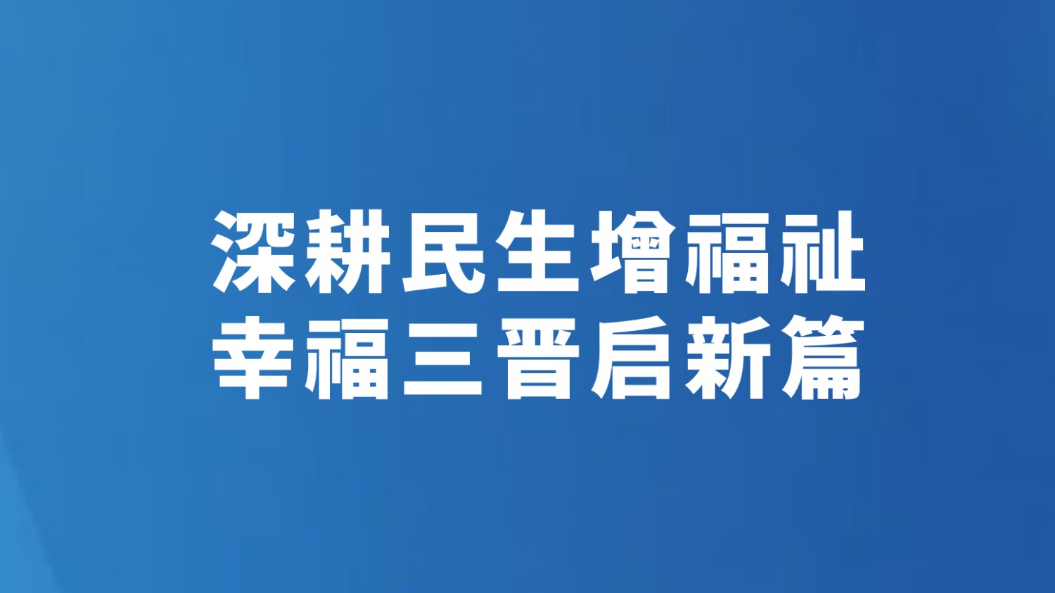 深耕民生增福祉 幸福三晋启新篇