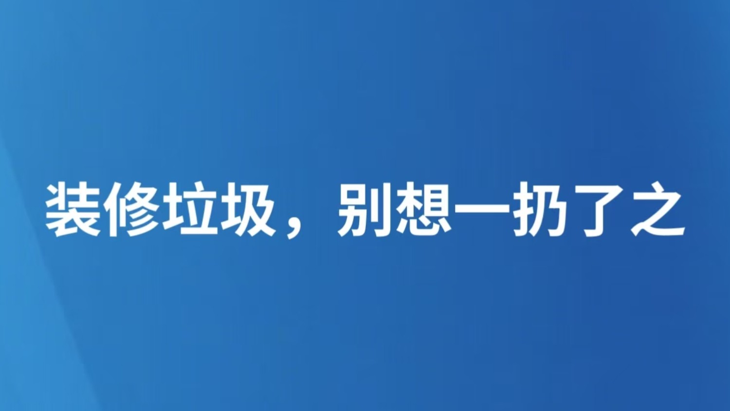 装修垃圾，别想一扔了之