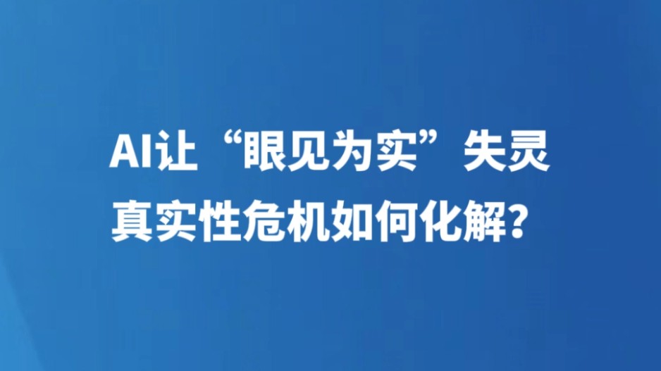 AI让“眼见为实”失灵，真实性危机如何化解？