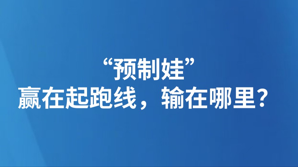 “预制娃”：赢在起跑线，输在哪里？