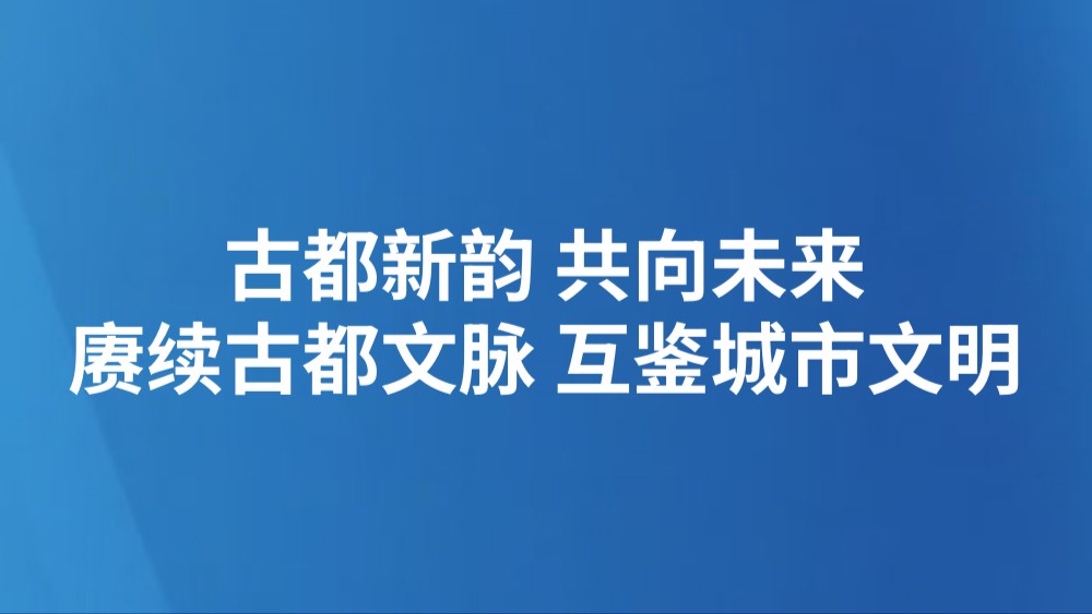 古都新韵 共向未来（赓续古都文脉 互鉴城市文明）