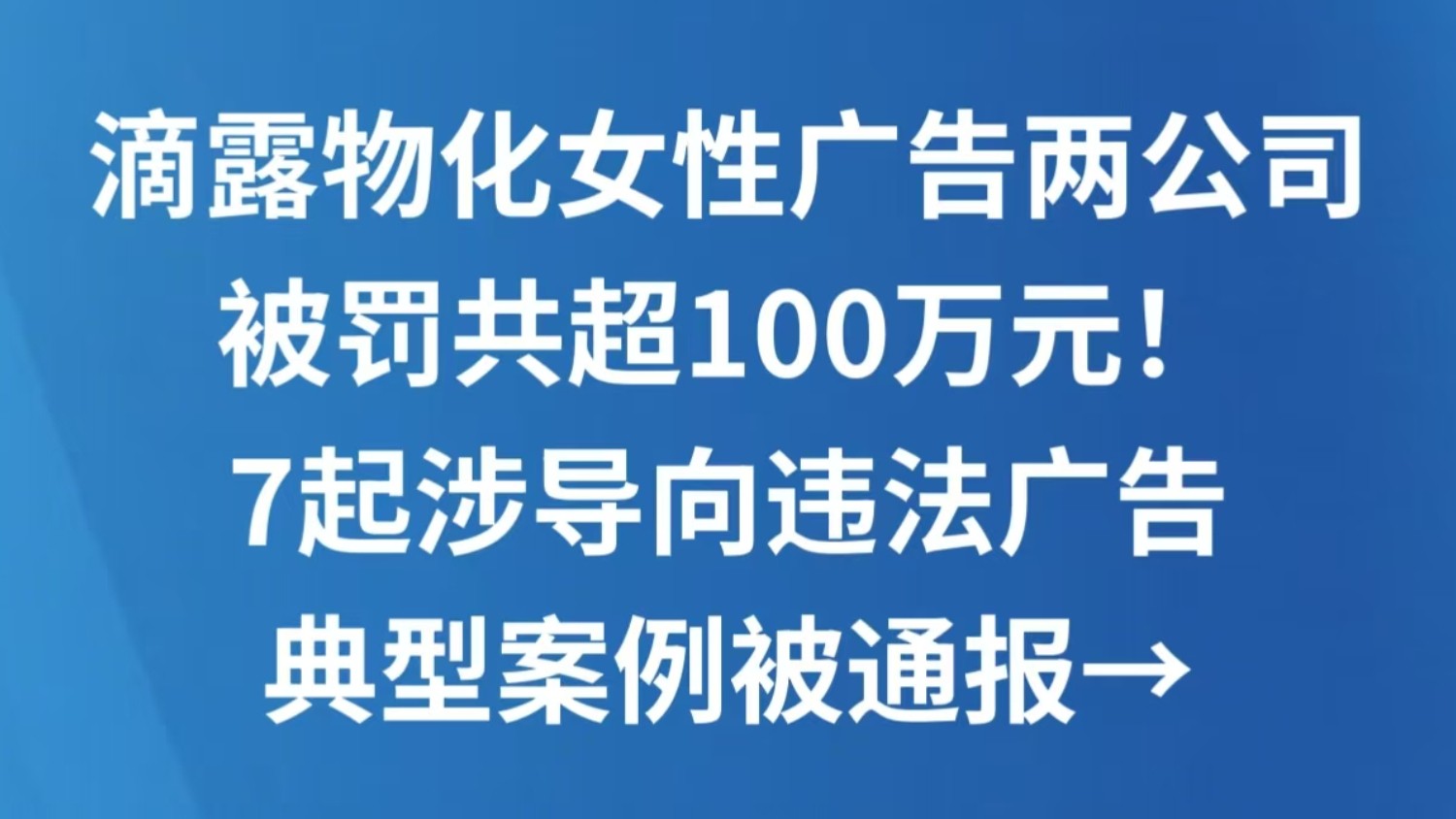 滴露物化女性广告两公司被罚共超100万元！7起涉导向违法广告典型案例被通报→