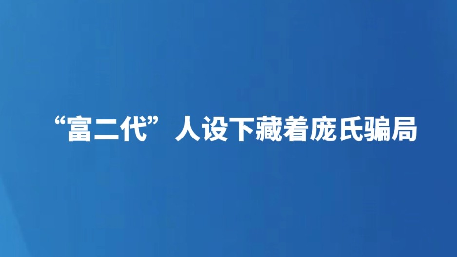 “富二代”人设下藏着庞氏骗局