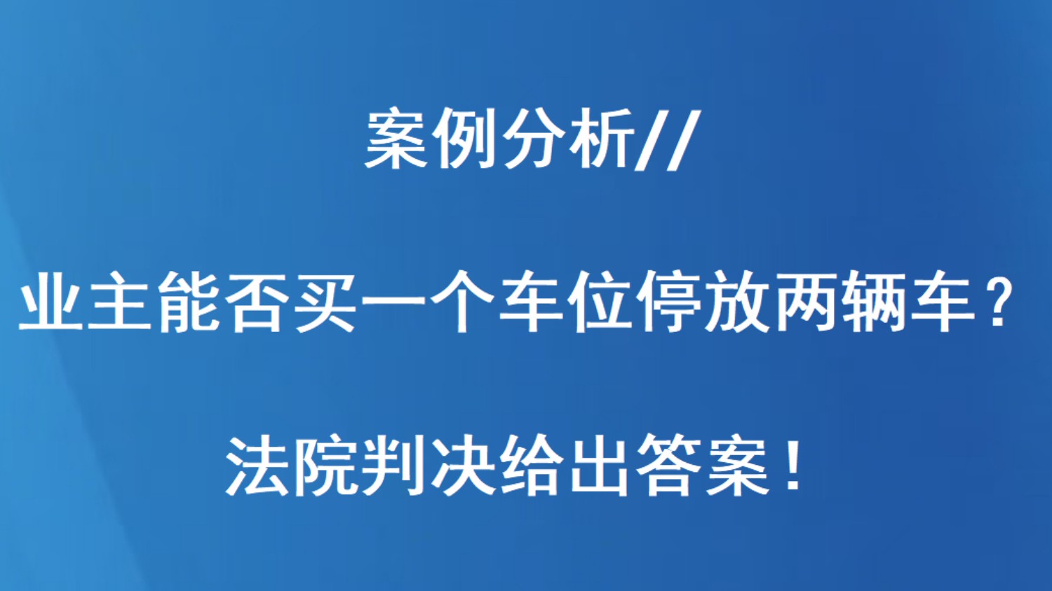 案例分析//业主能否买一个车位停放两辆车？法院判决给出答案！
