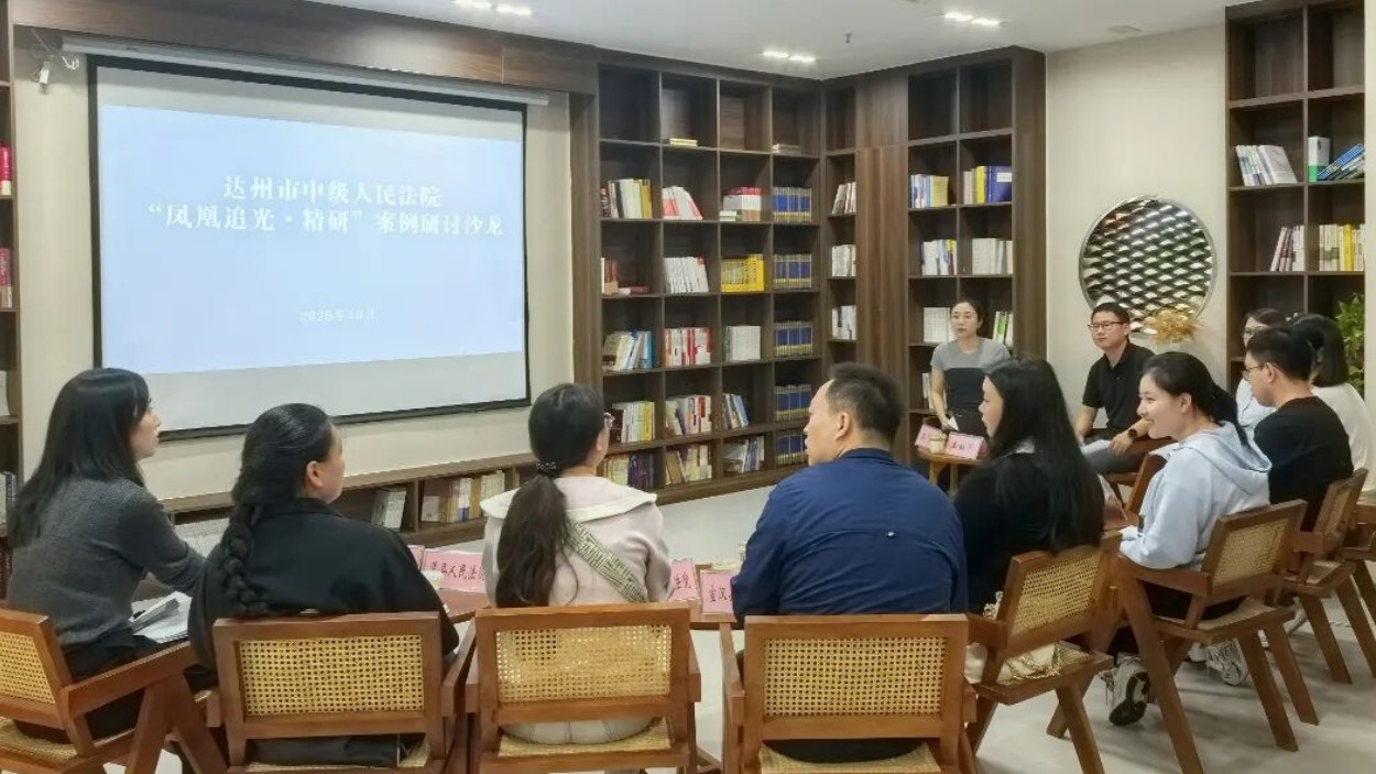 达州中院举办“凤凰追光·精研”案例研讨沙龙 以一案实操打磨精品案例培育全流程