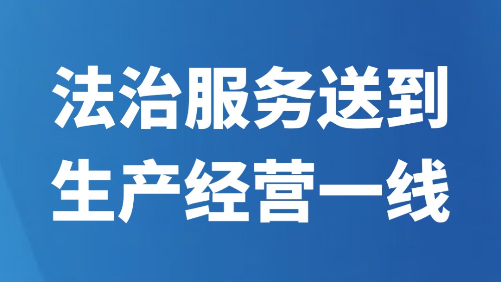 法治服务送到生产经营一线