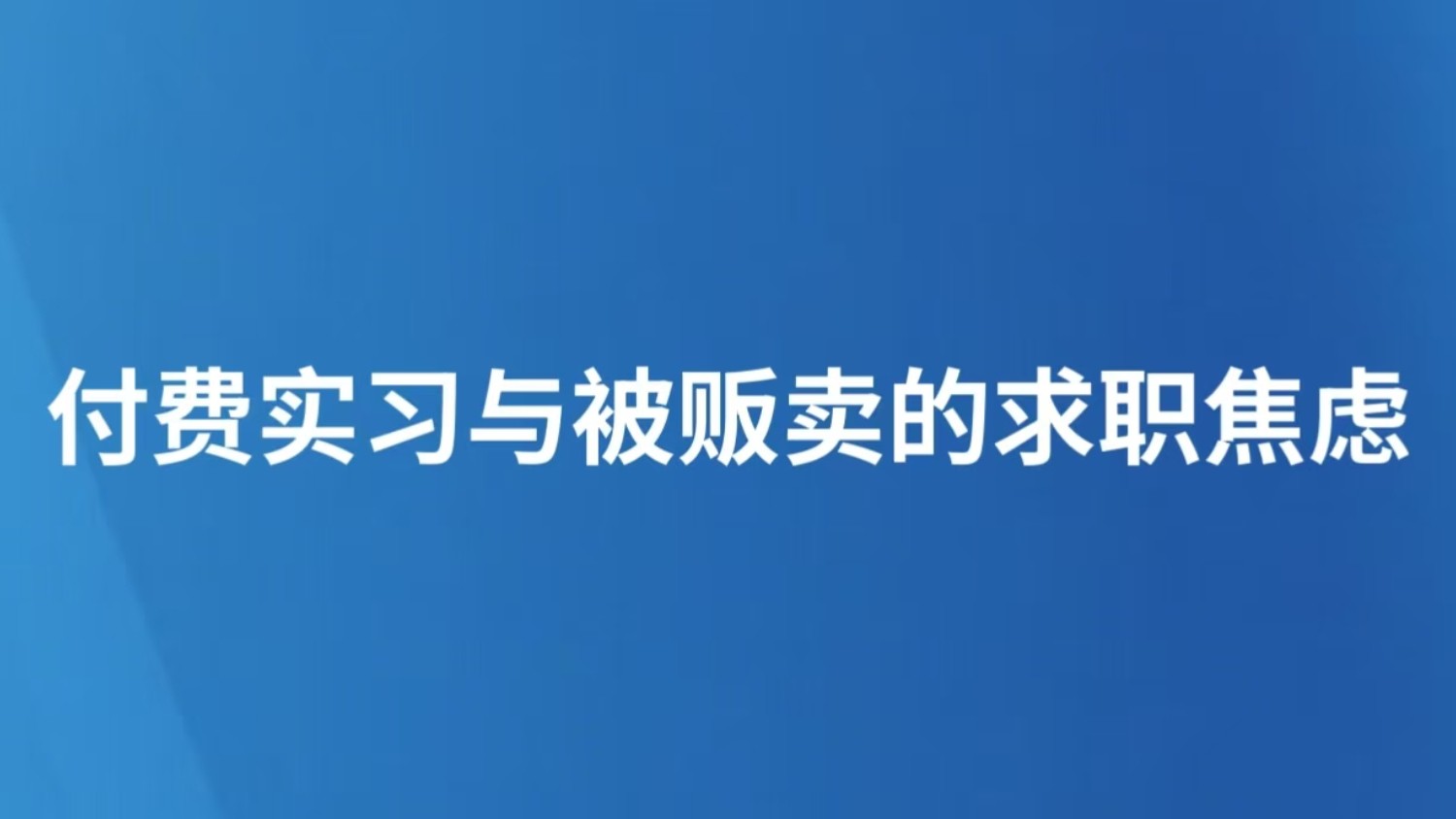 付费实习与被贩卖的求职焦虑