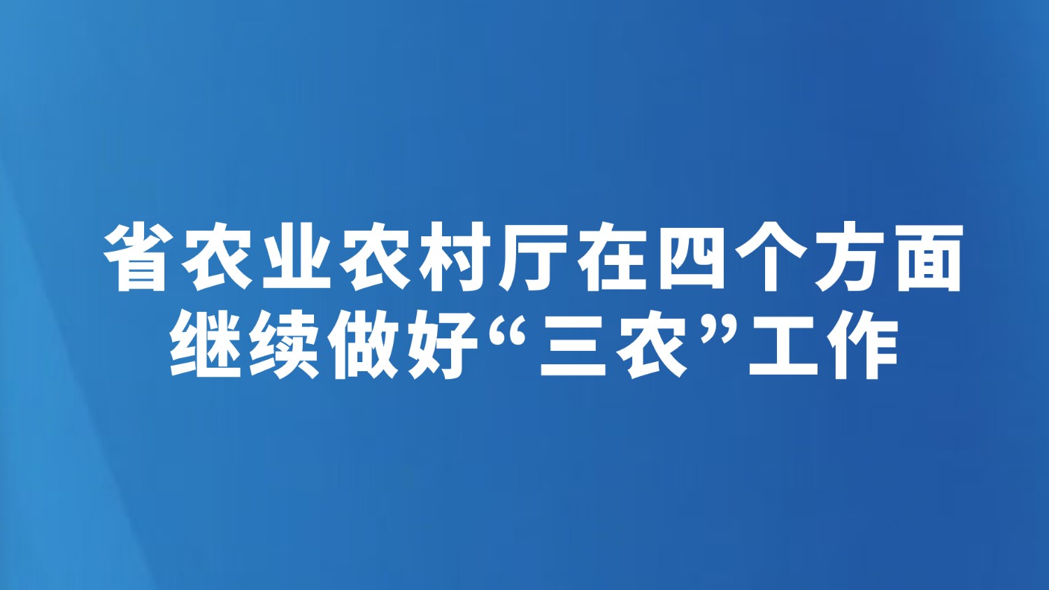 省农业农村厅在四个方面继续做好“三农”工作