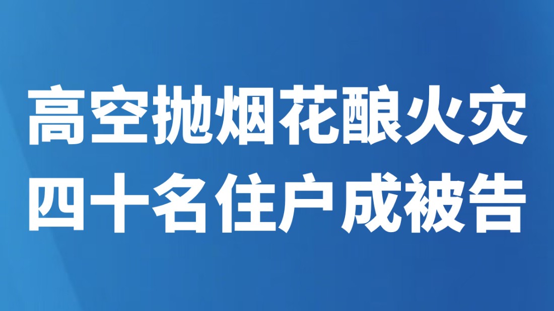 高空抛烟花酿火灾 四十名住户成被告