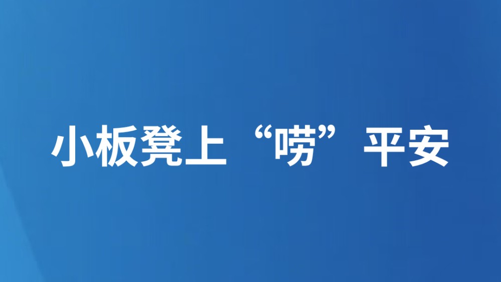 小板凳上“唠”平安