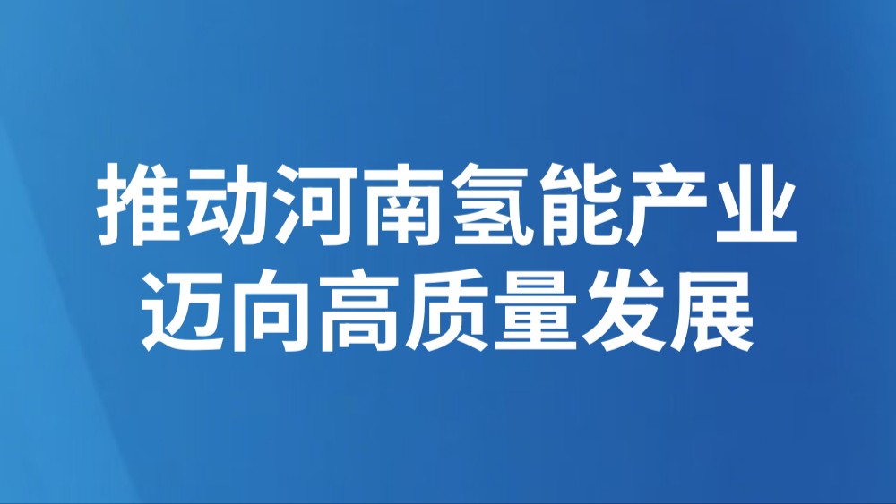 推动河南氢能产业迈向高质量发展