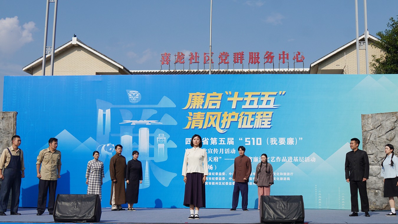 清风润戎州 廉韵满三江——“清风满天府”四川省廉洁文艺作品进基层巡演走进宜宾