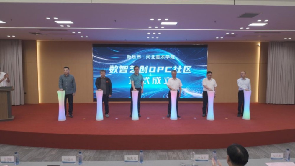 石家庄新乐市携手河北美术学院共建数智艺创OPC社区