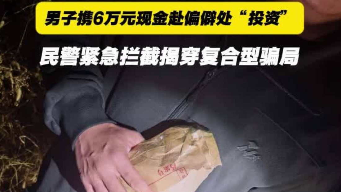 男子携6万元现金赴偏僻处“投资” 民警紧急拦截揭穿复合型骗局