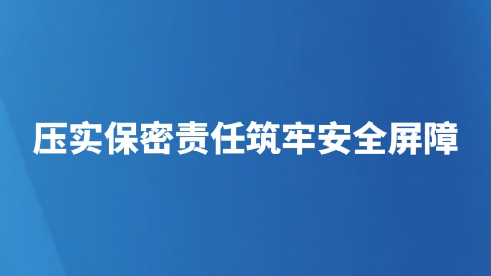 压实保密责任筑牢安全屏障