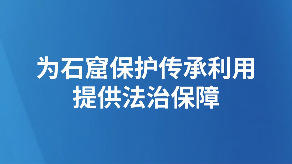 为石窟保护传承利用提供法治保障