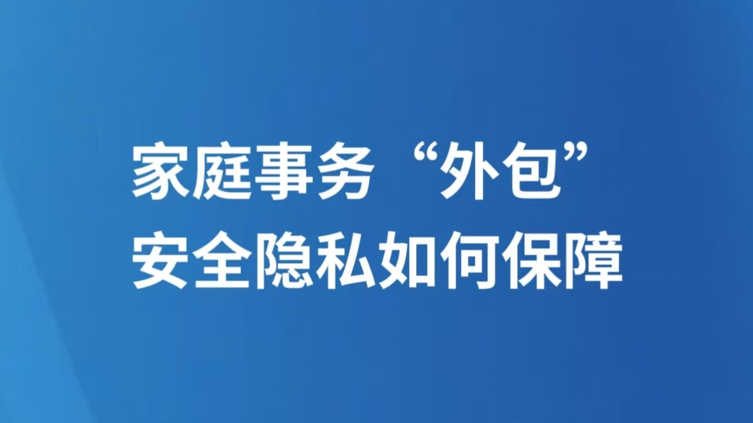 家庭事务“外包”，安全隐私如何保障