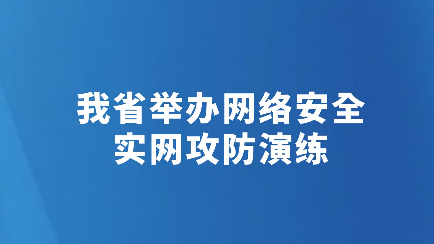 我省举办网络安全实网攻防演练