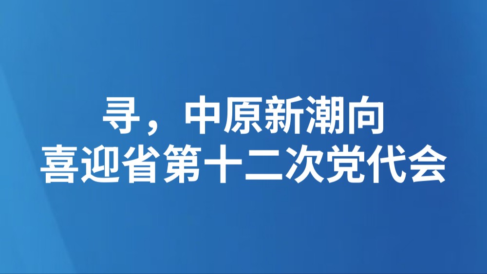 寻，中原新潮向（喜迎省第十二次党代会）