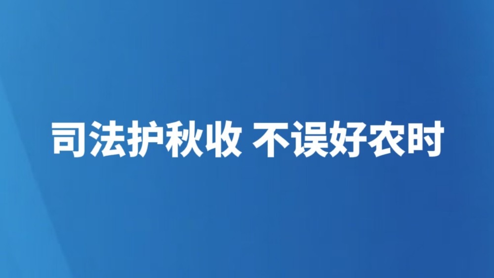 司法护秋收 不误好农时