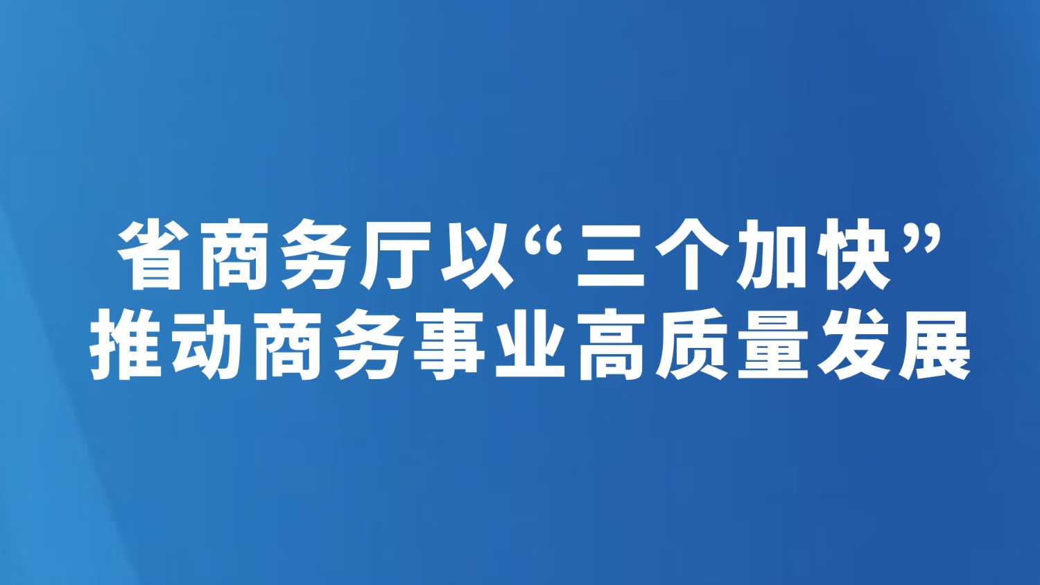 省商务厅以“三个加快”推动商务事业高质量发展