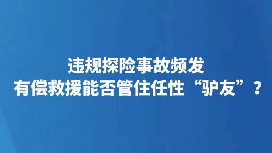 违规探险事故频发 有偿救援能否管住任性“驴友”？