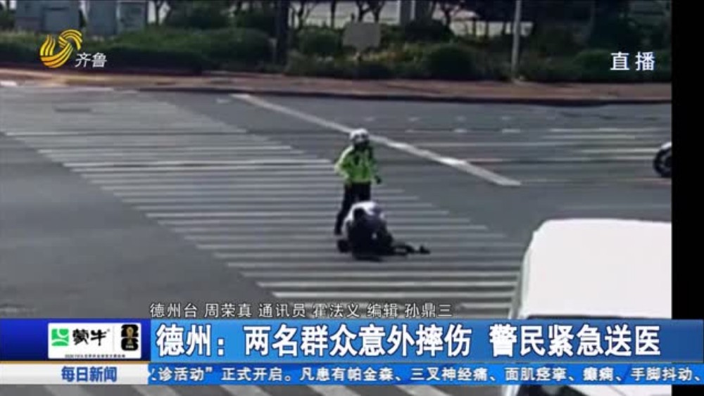 德州：两名群众意外摔伤 警民紧急送医