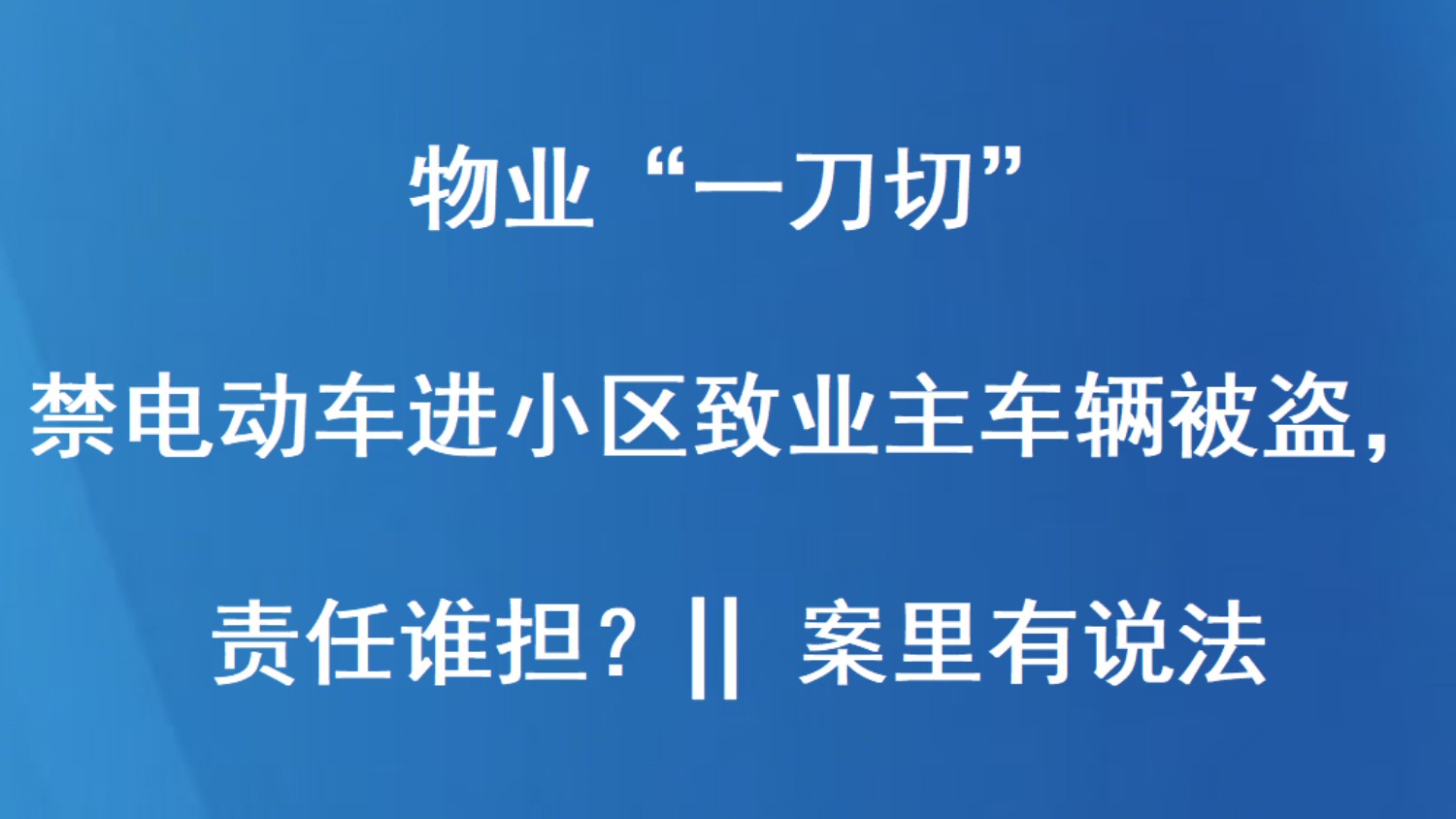 物业“一刀切”禁电动车进小区致业主车辆被盗，责任谁担？ || 案里有说法