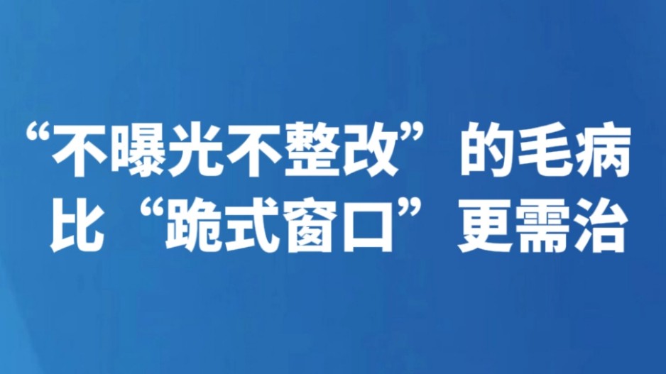 “不曝光不整改”的毛病 比“跪式窗口”更需治