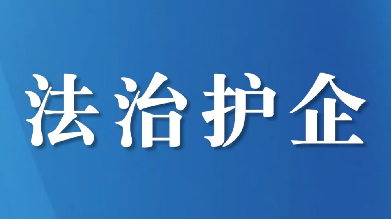 蜀道连丝路 法治护远航