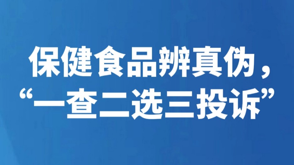 保健食品辨真伪，“一查二选三投诉”