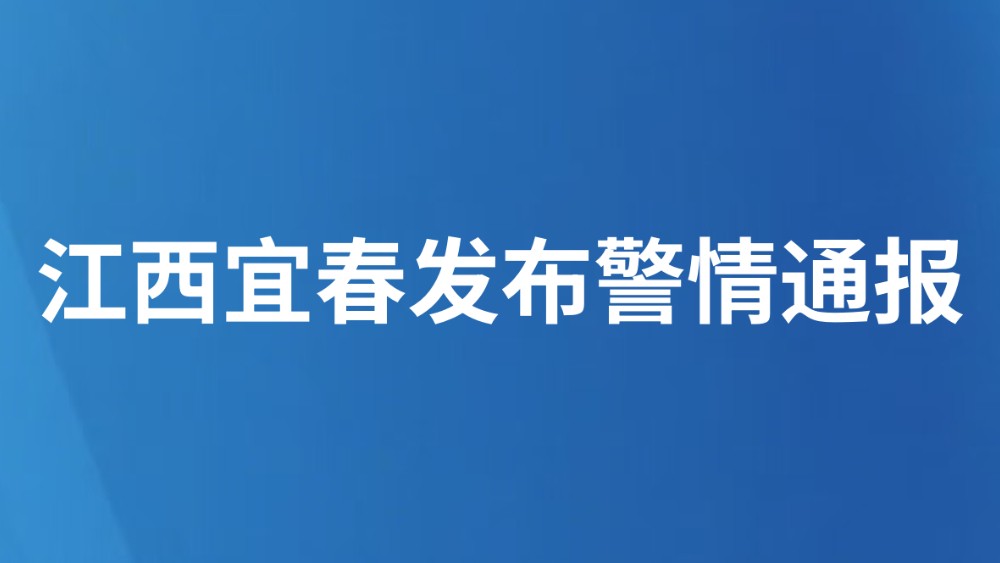 江西宜春发布警情通报