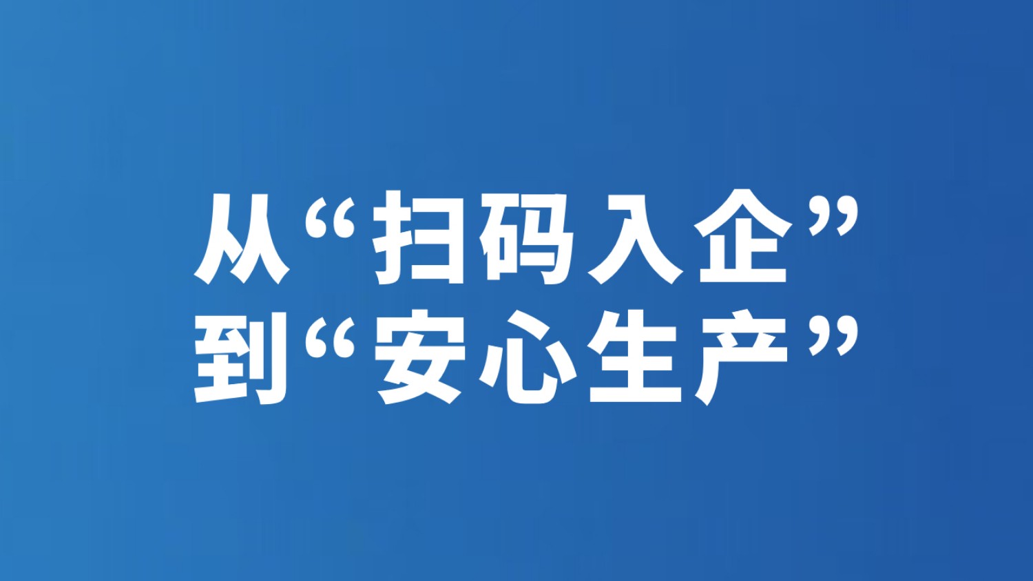 从“扫码入企”到“安心生产”