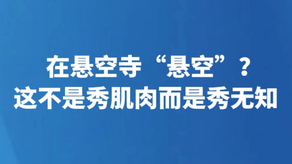 在悬空寺“悬空”？这不是秀肌肉而是秀无知