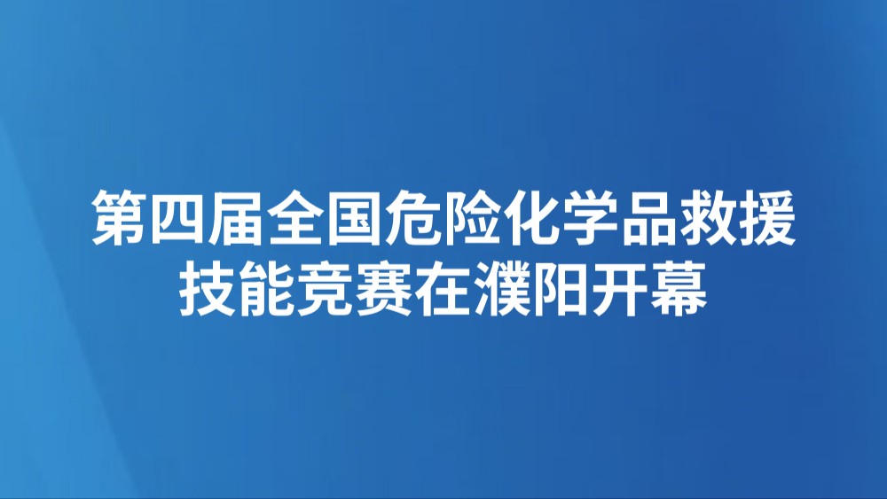 第四届全国危险化学品救援技能竞赛在濮阳开幕