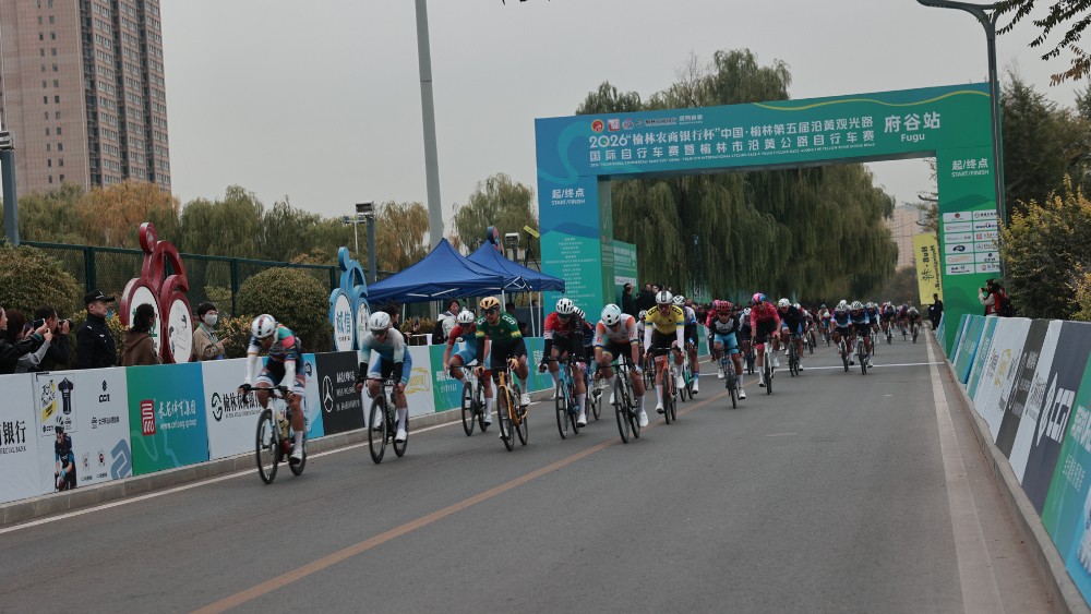 2026“榆林农商银行杯”中国·榆林第五届沿黄观光路国际自行车赛暨榆林市沿黄公路自行车赛（府谷站）圆满举办