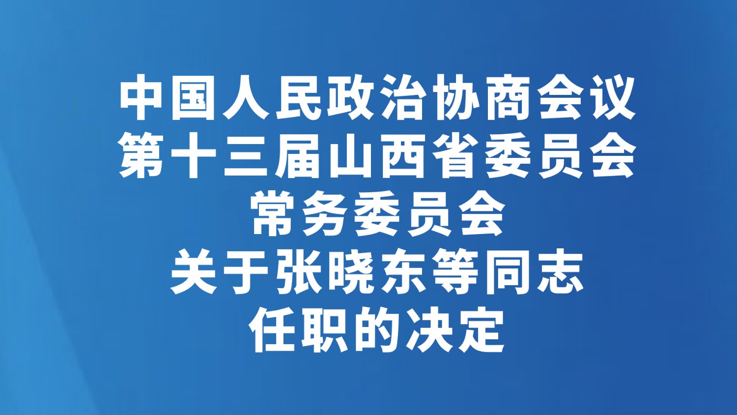 中国人民政治协商会议第十三届山西省委员会常务委员会关于张晓东等同志任职的决定