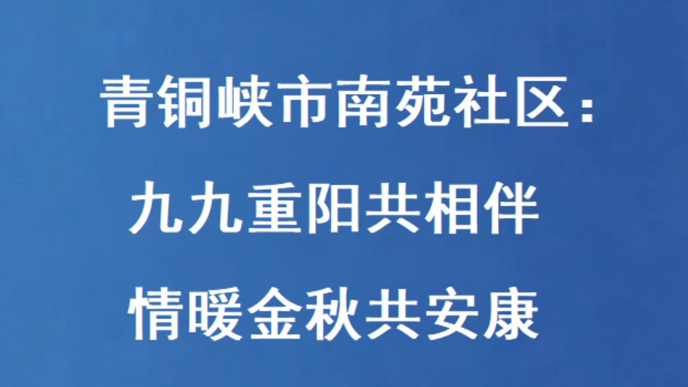 青铜峡市南苑社区：九九重阳共相伴 情暖金秋共安康