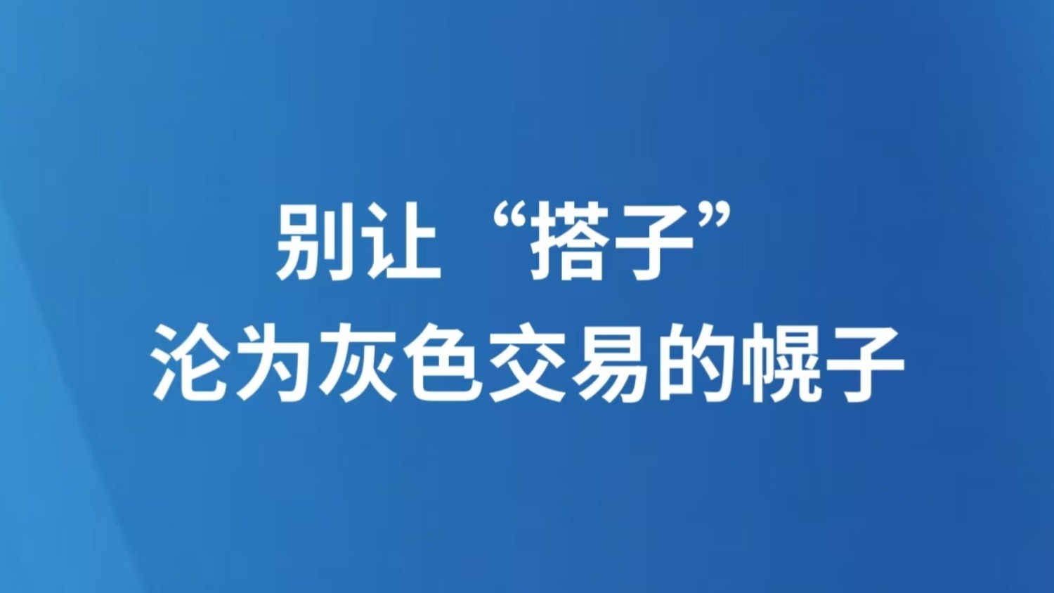 别让“搭子”沦为灰色交易的幌子