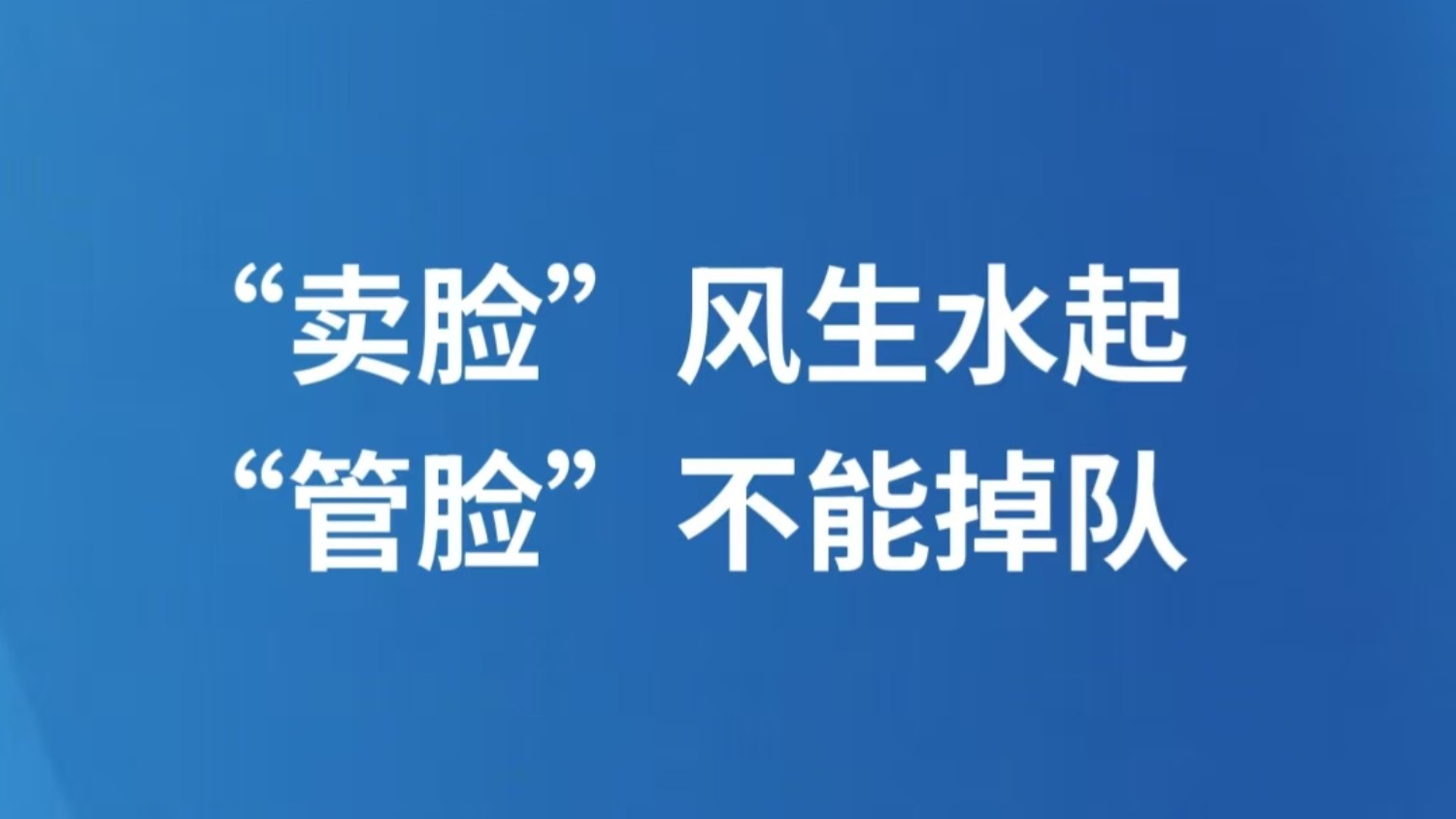 “卖脸”风生水起 “管脸”不能掉队