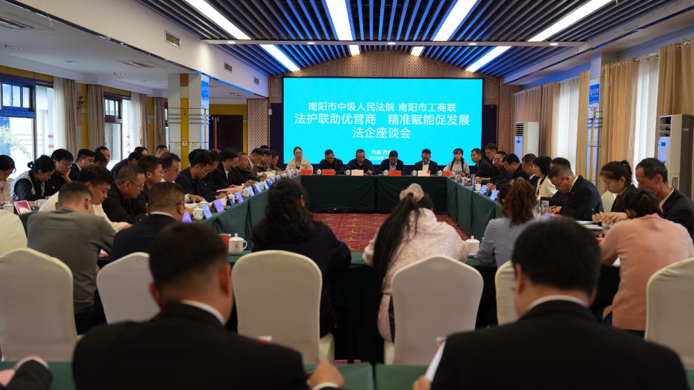 南阳中院联合市工商联法企座谈会在西峡召开